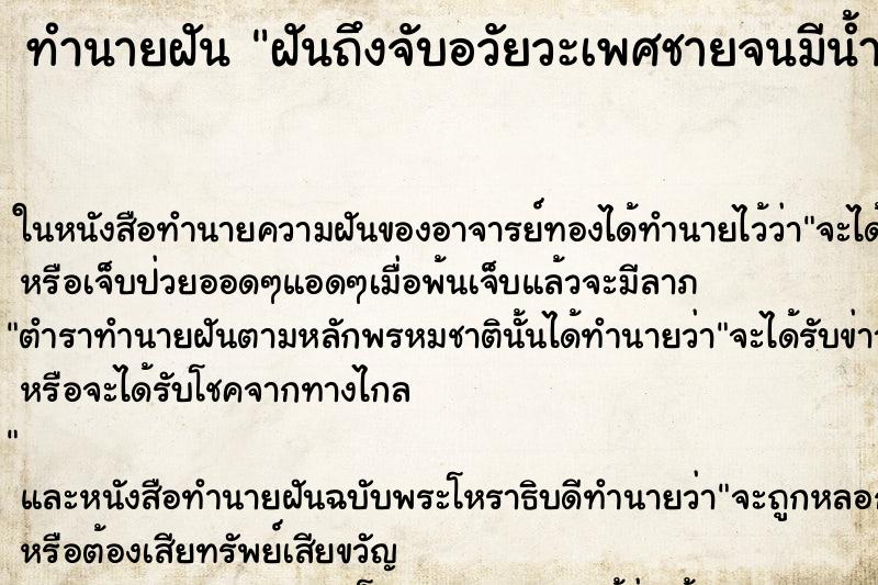 ทำนายฝันทำนายฝันฝันถึงจับอวัยวะเพศชายจนมีน้ำอสุจิไหลออกมา